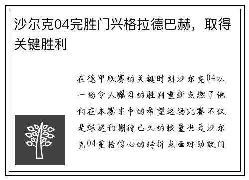 沙尔克04完胜门兴格拉德巴赫，取得关键胜利