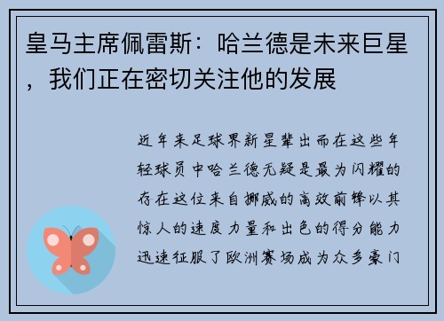 皇马主席佩雷斯：哈兰德是未来巨星，我们正在密切关注他的发展