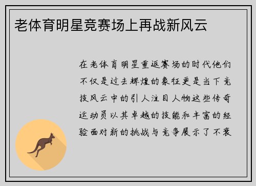 老体育明星竞赛场上再战新风云