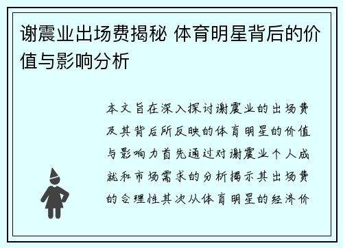 谢震业出场费揭秘 体育明星背后的价值与影响分析