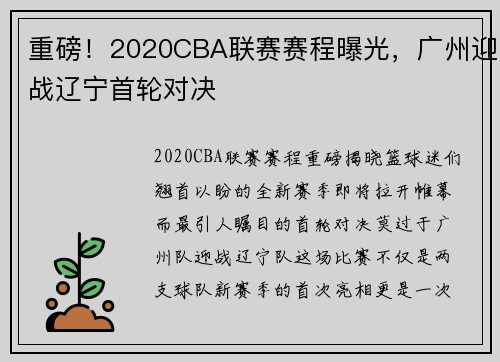 重磅！2020CBA联赛赛程曝光，广州迎战辽宁首轮对决
