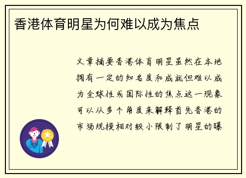 香港体育明星为何难以成为焦点