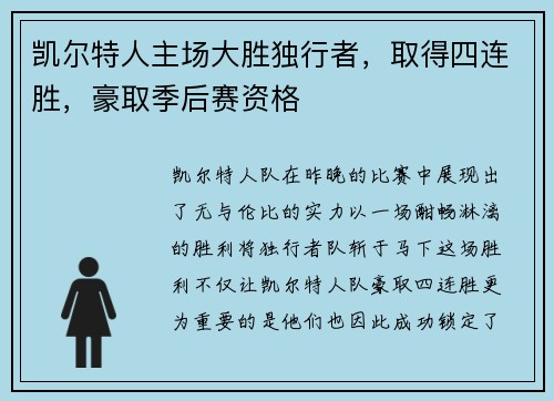 凯尔特人主场大胜独行者，取得四连胜，豪取季后赛资格