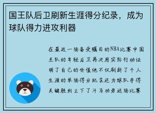 国王队后卫刷新生涯得分纪录，成为球队得力进攻利器