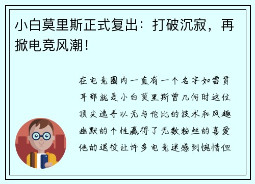 小白莫里斯正式复出：打破沉寂，再掀电竞风潮！