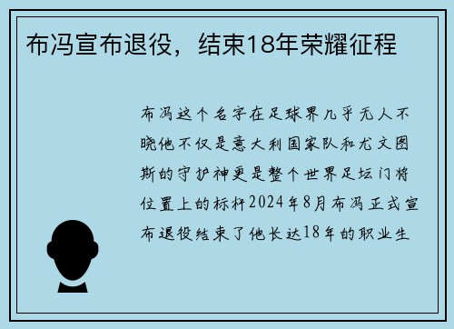 布冯宣布退役，结束18年荣耀征程