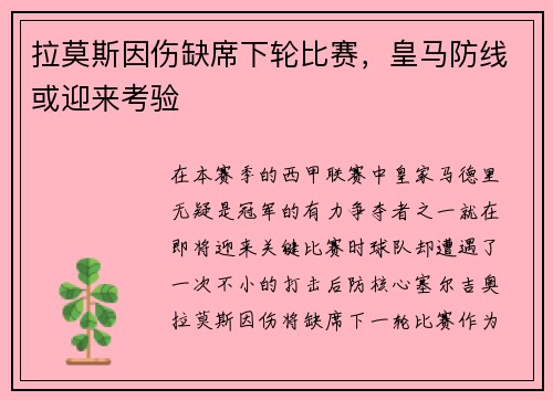 拉莫斯因伤缺席下轮比赛，皇马防线或迎来考验