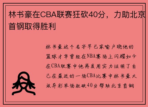 林书豪在CBA联赛狂砍40分，力助北京首钢取得胜利