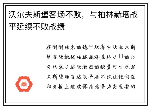 沃尔夫斯堡客场不败，与柏林赫塔战平延续不败战绩