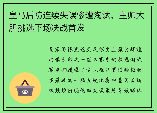 皇马后防连续失误惨遭淘汰，主帅大胆挑选下场决战首发