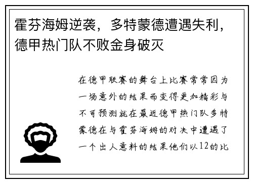 霍芬海姆逆袭，多特蒙德遭遇失利，德甲热门队不败金身破灭