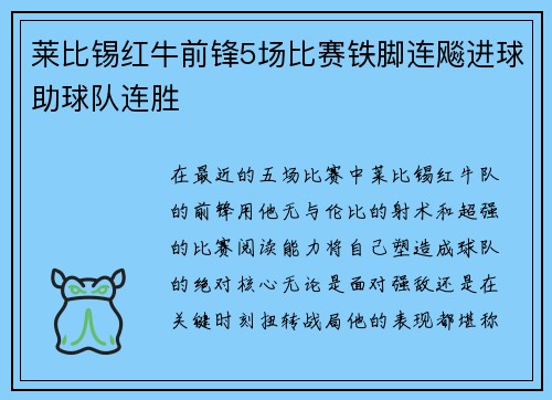 莱比锡红牛前锋5场比赛铁脚连飚进球助球队连胜