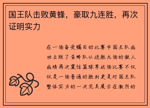 国王队击败黄蜂，豪取九连胜，再次证明实力