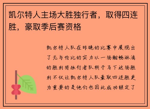 凯尔特人主场大胜独行者，取得四连胜，豪取季后赛资格