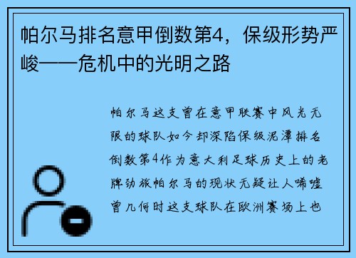 帕尔马排名意甲倒数第4，保级形势严峻——危机中的光明之路