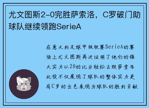 尤文图斯2-0完胜萨索洛，C罗破门助球队继续领跑SerieA