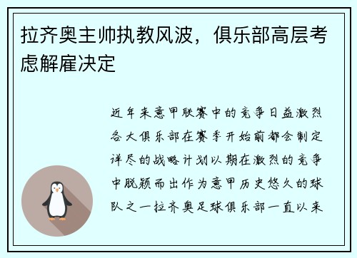 拉齐奥主帅执教风波，俱乐部高层考虑解雇决定