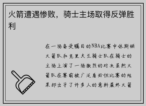 火箭遭遇惨败，骑士主场取得反弹胜利
