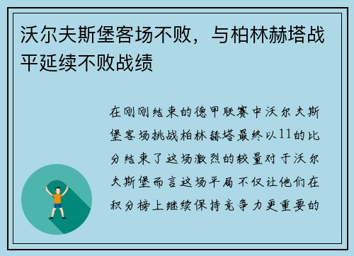 沃尔夫斯堡客场不败，与柏林赫塔战平延续不败战绩