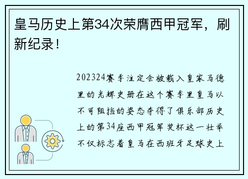 皇马历史上第34次荣膺西甲冠军，刷新纪录！