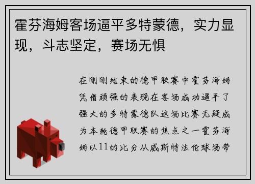 霍芬海姆客场逼平多特蒙德，实力显现，斗志坚定，赛场无惧
