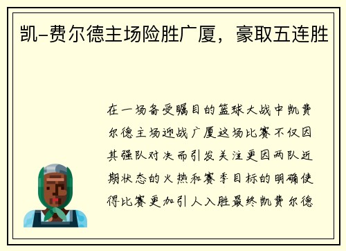 凯-费尔德主场险胜广厦，豪取五连胜