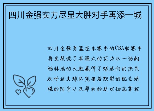 四川金强实力尽显大胜对手再添一城