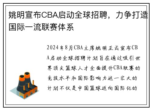 姚明宣布CBA启动全球招聘，力争打造国际一流联赛体系