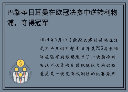 巴黎圣日耳曼在欧冠决赛中逆转利物浦，夺得冠军
