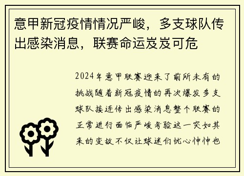 意甲新冠疫情情况严峻，多支球队传出感染消息，联赛命运岌岌可危