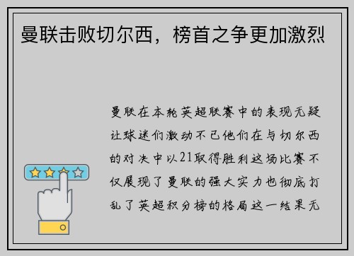 曼联击败切尔西，榜首之争更加激烈