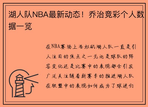 湖人队NBA最新动态！乔治竞彩个人数据一览