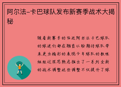 阿尔法-卡巴球队发布新赛季战术大揭秘