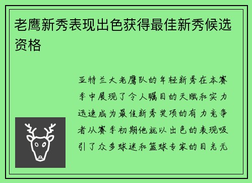 老鹰新秀表现出色获得最佳新秀候选资格