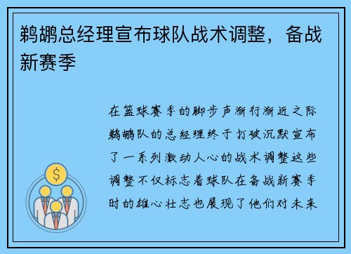鹈鹕总经理宣布球队战术调整，备战新赛季
