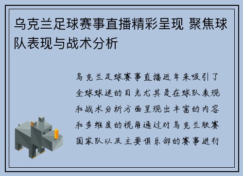 乌克兰足球赛事直播精彩呈现 聚焦球队表现与战术分析