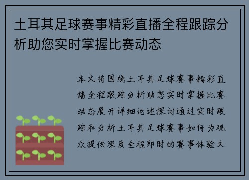 土耳其足球赛事精彩直播全程跟踪分析助您实时掌握比赛动态