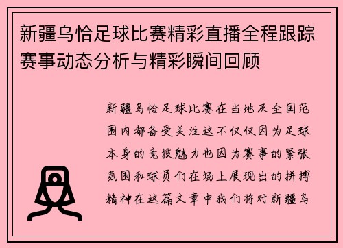 新疆乌恰足球比赛精彩直播全程跟踪赛事动态分析与精彩瞬间回顾