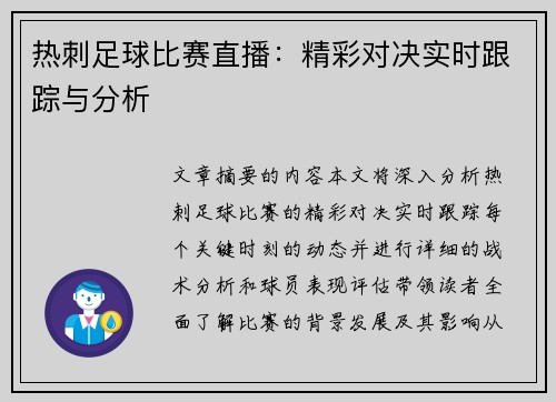 热刺足球比赛直播：精彩对决实时跟踪与分析