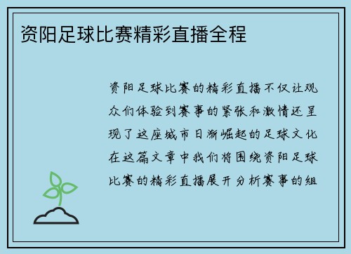 资阳足球比赛精彩直播全程