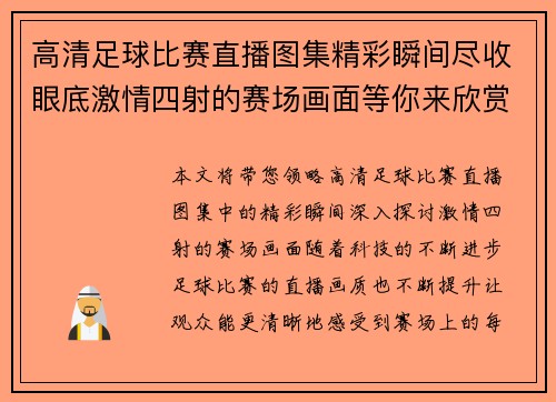 高清足球比赛直播图集精彩瞬间尽收眼底激情四射的赛场画面等你来欣赏